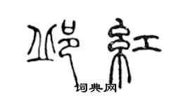 陳聲遠邱紅篆書個性簽名怎么寫