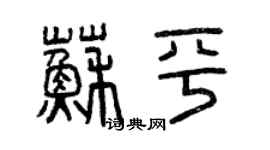 曾慶福蘇平篆書個性簽名怎么寫