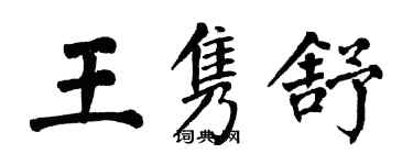 翁闓運王雋舒楷書個性簽名怎么寫