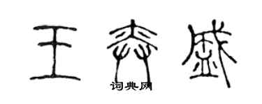 陳聲遠王奕盛篆書個性簽名怎么寫