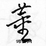 駱恆光寫的硬筆草書董