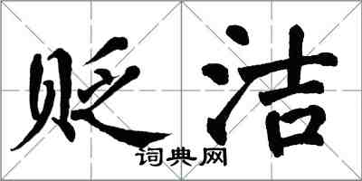 翁闓運貶潔楷書怎么寫