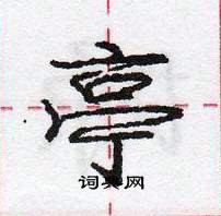 龐中華寫的硬筆行書亭