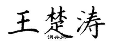 丁謙王楚濤楷書個性簽名怎么寫