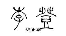 陳聲遠李登篆書個性簽名怎么寫