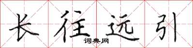 田英章長往遠引楷書怎么寫