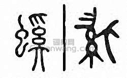 金石大字典的篆刻印章螇