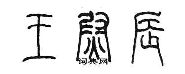 陳墨王尉辰篆書個性簽名怎么寫