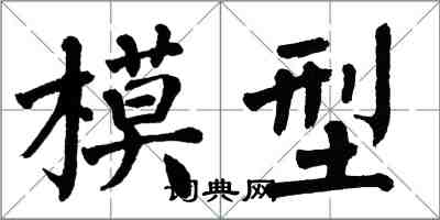 翁闓運模型楷書怎么寫