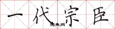 侯登峰一代宗臣楷書怎么寫