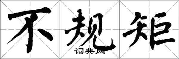 翁闓運不規矩楷書怎么寫