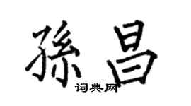何伯昌孫昌楷書個性簽名怎么寫