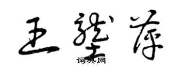 曾慶福王壟萍草書個性簽名怎么寫