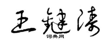 曾慶福王鍵濤草書個性簽名怎么寫