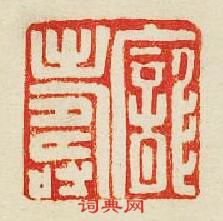 “龐夀”篆刻印章