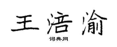 袁強王涪渝楷書個性簽名怎么寫