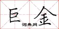 田英章巨金楷書怎么寫
