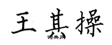 何伯昌王其操楷書個性簽名怎么寫
