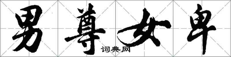 胡問遂男尊女卑行書怎么寫