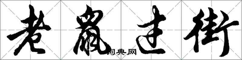 胡問遂老鼠過街行書怎么寫