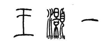 陳墨王灝一篆書個性簽名怎么寫