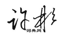 駱恆光許彬草書個性簽名怎么寫