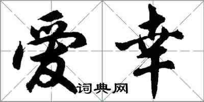 胡問遂愛幸行書怎么寫