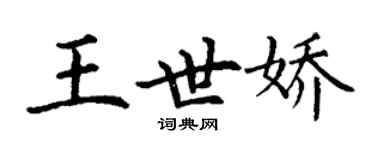 丁謙王世嬌楷書個性簽名怎么寫