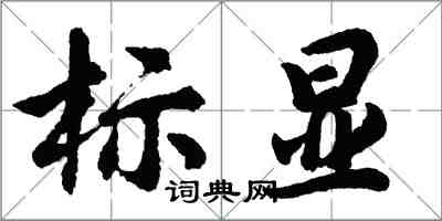 胡問遂標顯行書怎么寫