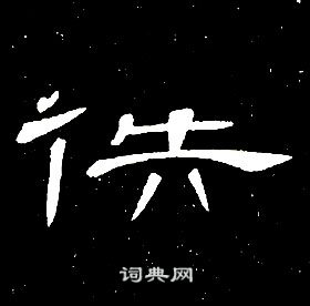 席夔千字文中逸的寫法