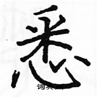 駱恆光寫的硬筆楷書悉