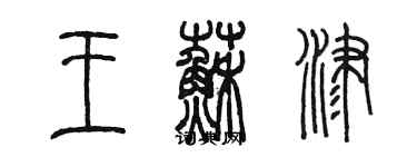 陳墨王蘇津篆書個性簽名怎么寫