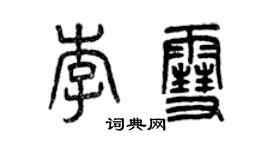 曾慶福李雪篆書個性簽名怎么寫