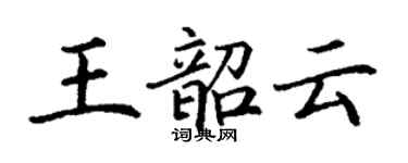 丁謙王韶雲楷書個性簽名怎么寫
