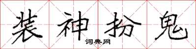 袁強裝神扮鬼楷書怎么寫