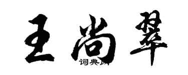 胡問遂王尚翠行書個性簽名怎么寫