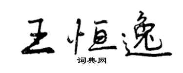 曾慶福王恆逸行書個性簽名怎么寫