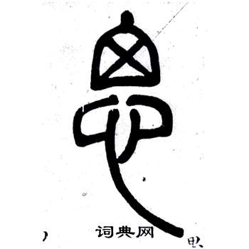 弟子職中鄧石如的寫法