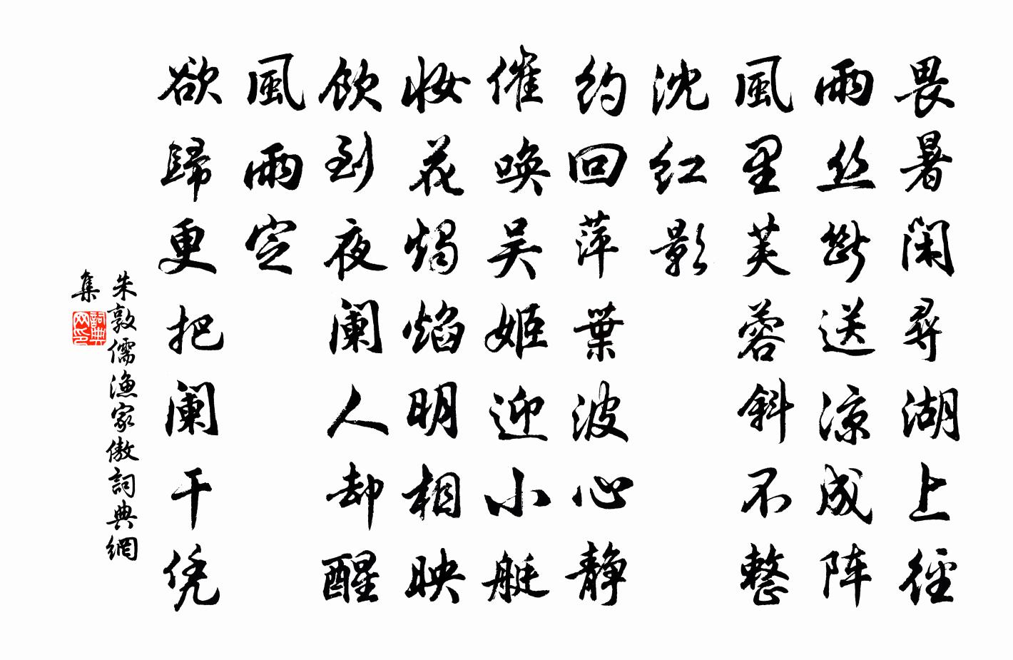 朱敦儒漁家傲書法作品欣賞