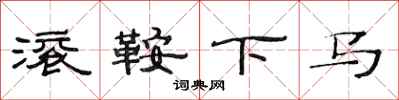 范連陞滾鞍下馬隸書怎么寫