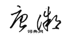 駱恆光唐微草書個性簽名怎么寫