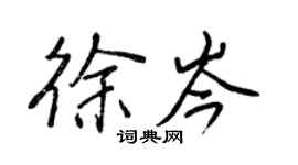 王正良徐岑行書個性簽名怎么寫