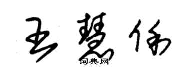 朱錫榮王慧俐草書個性簽名怎么寫