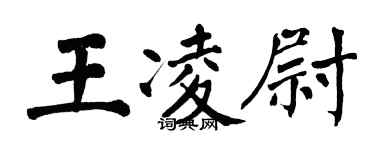 翁闓運王凌尉楷書個性簽名怎么寫