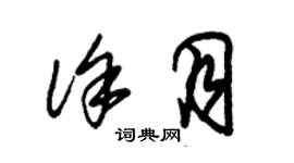 朱錫榮徐月草書個性簽名怎么寫