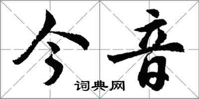 胡問遂今音行書怎么寫