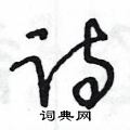王冬齡寫的硬筆草書詩