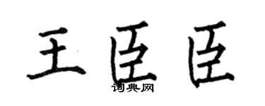 何伯昌王臣臣楷書個性簽名怎么寫