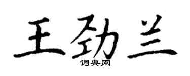 丁謙王勁蘭楷書個性簽名怎么寫