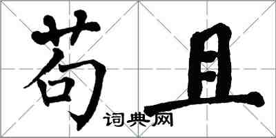 翁闓運苟且楷書怎么寫